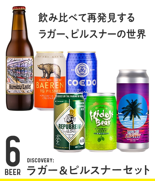 Discovery：ラガー＆ピルスナーセット | Variety & Gift Set | YOUR BEER