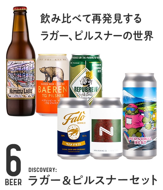 Discovery：ラガー＆ピルスナーセット | Variety & Gift Set | YOUR BEER