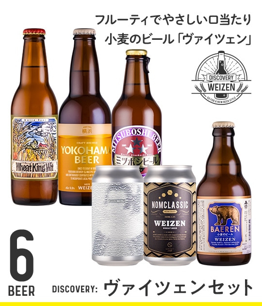 売切】Discovery：ヴァイツェンセット | Variety & Gift Set | YOUR BEER