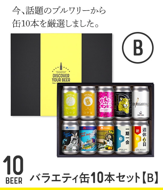 バラエティ缶10本セット【B】 | Variety & Gift Set | YOUR BEER