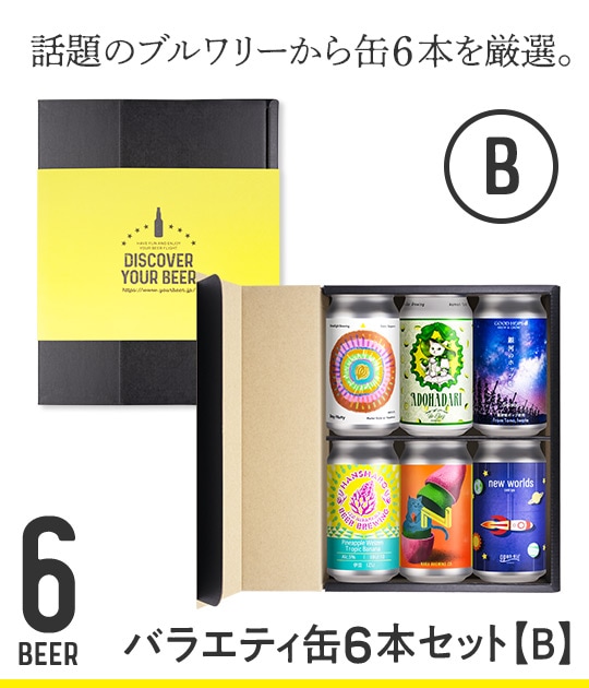バラエティ缶6本セット【B】 | Variety & Gift Set | YOUR BEER