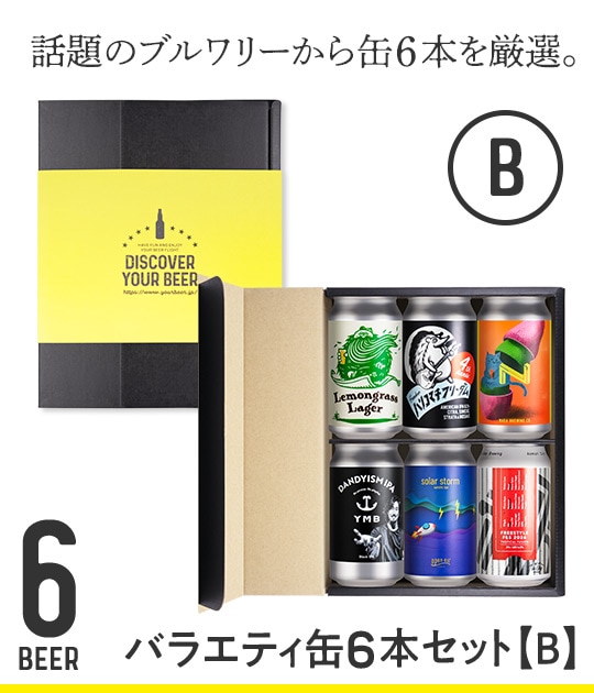 バラエティ缶6本セット【B】 | Variety & Gift Set | YOUR BEER