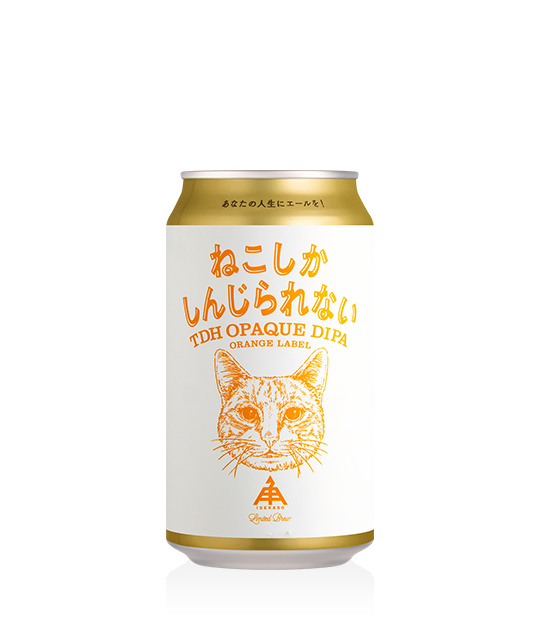 売切】伊勢角屋麦酒 ねこしかしんじられない オレンジラベル | View