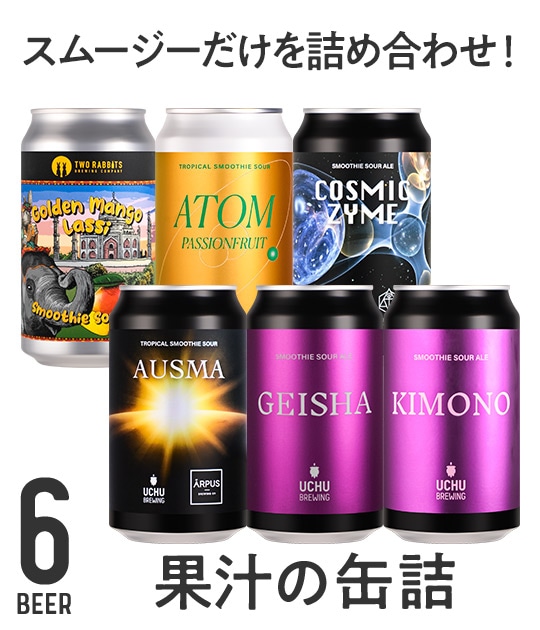 果汁の缶詰 | Variety & Gift Set | YOUR BEER