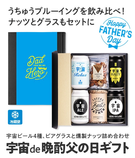 父の日：宇宙で晩酌 | Variety & Gift Set | YOUR BEER