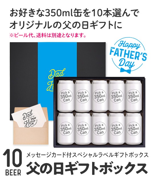 父の日：スペシャルラベルギフトボックス（10本） | Goods | YOUR BEER