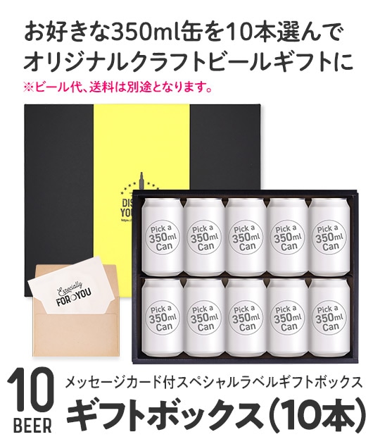 スペシャルラベルギフトボックス（10本） | Goods | YOUR BEER