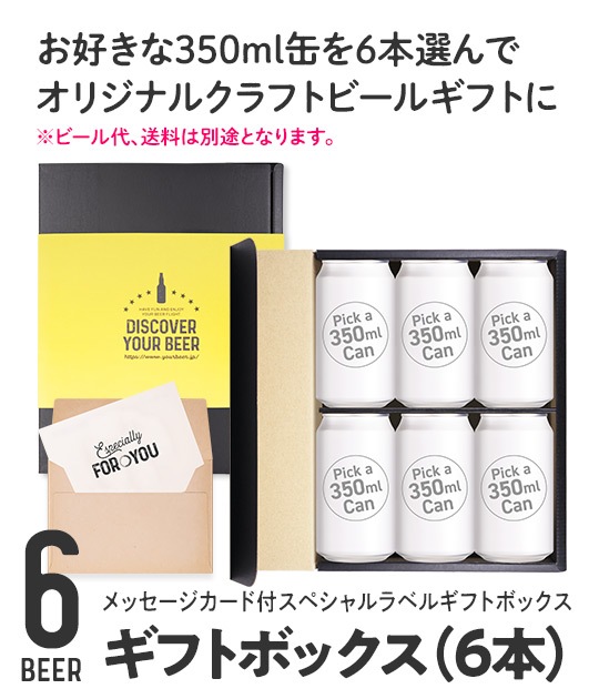 スペシャルラベルギフトボックス（6本） | Goods | YOUR BEER
