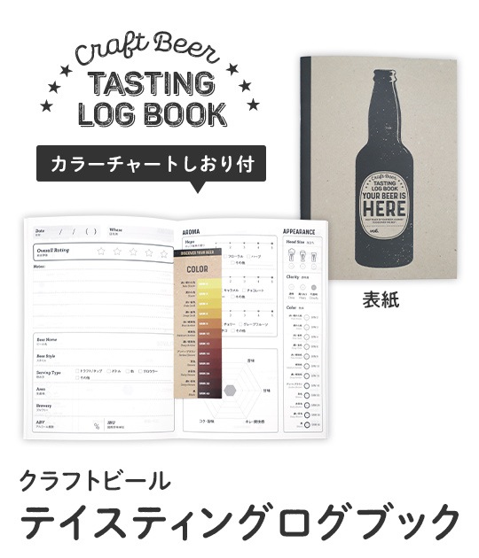 テイスティングログブック Goods ゆあビア