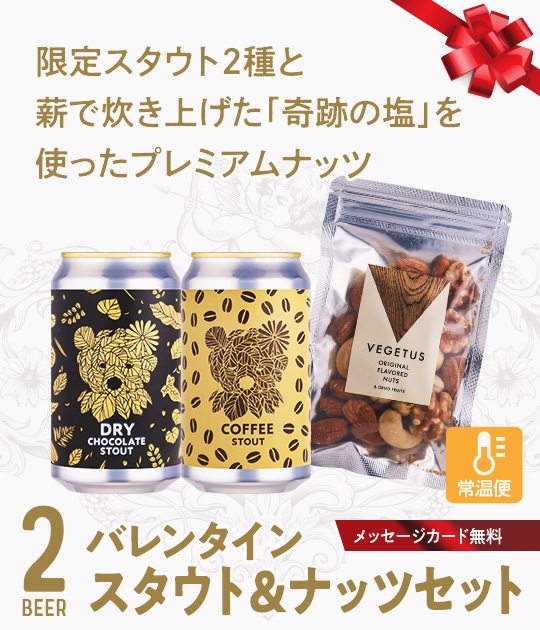 売切】バレンタインスタウト＆ナッツセット2026 | Variety & Gift Set