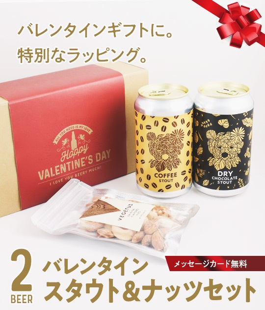 【け】フラット3点セット（カスタム）&ベット4分割【バレンタイン レッド】 バレンタインスタウト＆ナッツセット2026 | Variety & Gift Set | YOUR