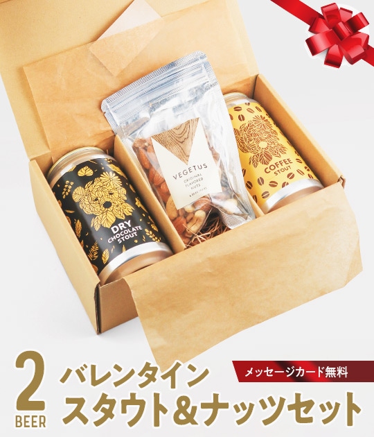 バレンタインスタウト＆ナッツセット2026 | Variety & Gift Set | YOUR