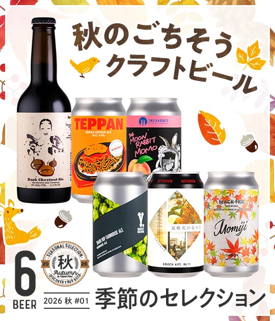 季節のセレクション：2026 秋 | Variety & Gift Set | YOUR BEER
