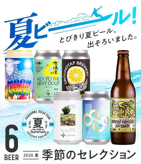 季節のセレクション：2026 夏 | Variety & Gift Set | YOUR BEER