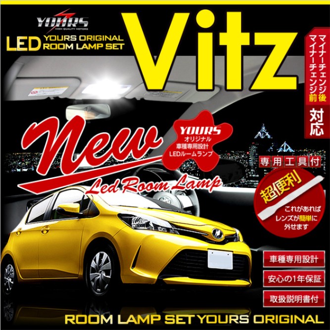 トヨタ ヴィッツ 130系【後期】専用設計 超進化!! LED ルームランプ