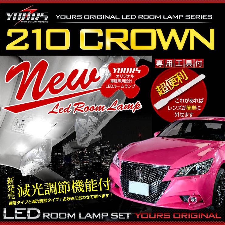 饦 210  ʥ ꡼ ϥ֥åɡ LED롼ץå (롼 ͭ/̵ˤб) ѡ ꡼ ɥ쥹å ȥ西 CROWN 210 TOYOTA [1]