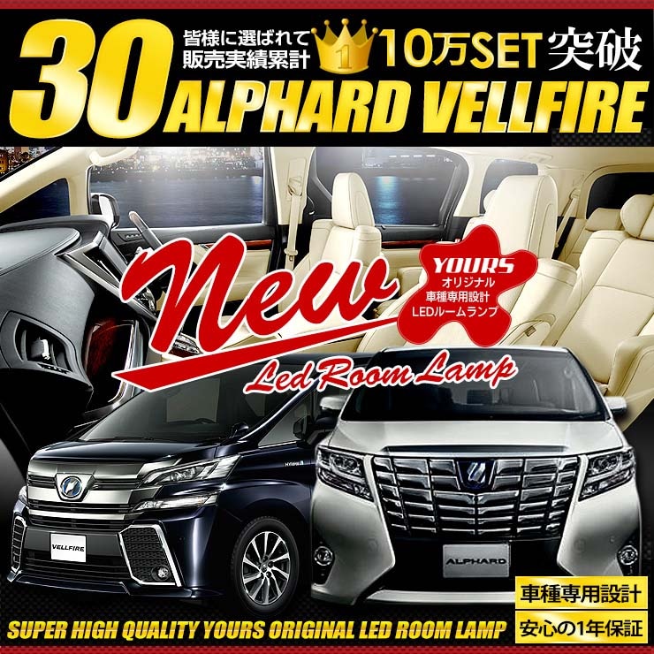 30�� ������ե����� ����ե����� ������/��� Ŭ�� LED�֤�Ŭ���Բġ� �ץ�ߥ��ॻ�å�  LED�롼����� ���å� �ּ������߷ס����ѹ����աۥ������� �ѡ��� ���������꡼ �ɥ쥹���å� 30 ALPHARD VELLFIRE �ȥ西 TOYOTA
