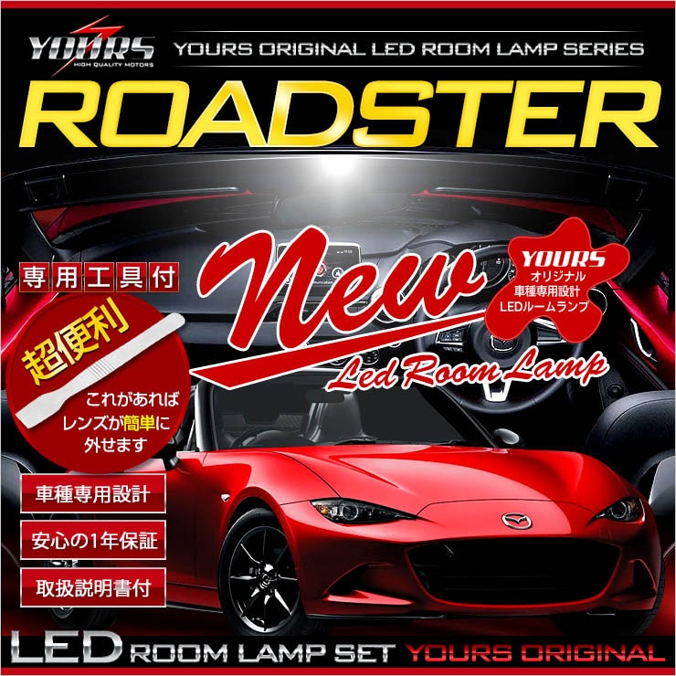 ロードスター（ND5）専用LED ルームランプ カスタム パーツ