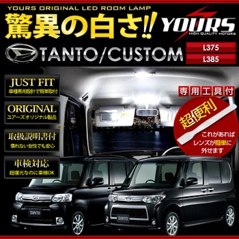 ダイハツ タント タントカスタム L375S L385S 専用 LEDルームランプ 