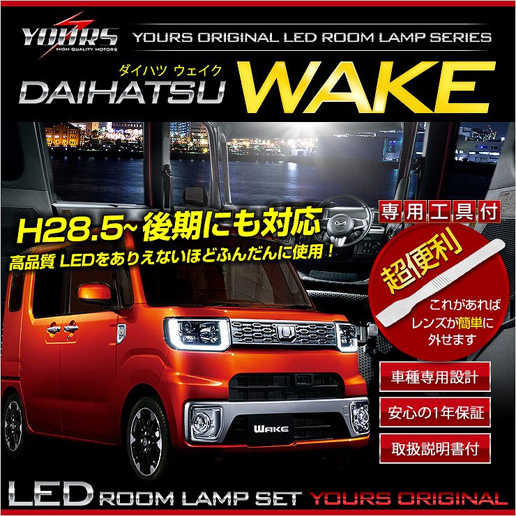 ウェイク LA700 LA710 H28年5月以降 専用 LEDルームランプセット