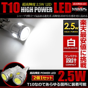 T10 �����å��� ����2.5W �ѥLED �ڥۥ磻�ȡۡ�2��1���åȡ�.�������� �ѡ��� ���������꡼ �ɥ쥹���å� [1]