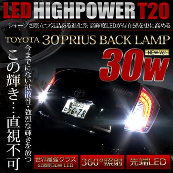 30系 プリウス 専用 T20 30W バックランプ LED 強烈 30W カスタム