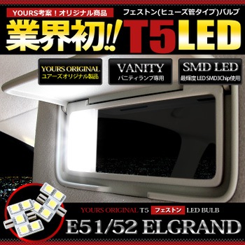 エルグランド E51 E52専用 バニティランプ T5 LED LED 日産.カスタム