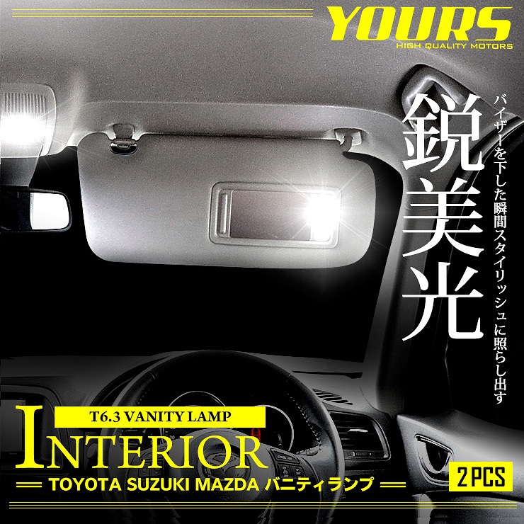 T6.3 31mm バニティランプ [サンバイザー] LED ホワイト 2個1セット