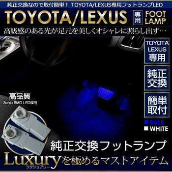 フットランプ LED 2個1セット【 TOYOTA LEXUS トヨタ レクサス 専用