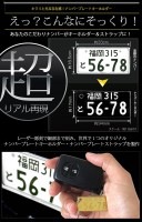 愛車 ナンバープレート キーホルダー or ストラップ (自動車ナンバーのみ対応).カスタム パーツ アクセサリー ドレスアップ [5]|アクセサリー