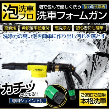 洗車用カーフォームガン【人気雑誌掲載商品】【泡洗車プロ】泡で