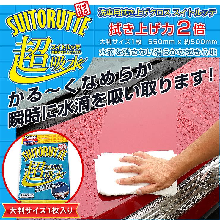 洗車用拭き上げクロス】スイトルッテ 超吸水 水滴を残さない滑らかな 