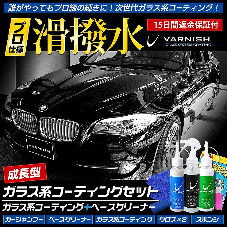 バーニッシュ ピカピカ洗車セット ガラス系コーティング＋ベース