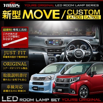 ムーヴ カスタム （LA150S/LA160S） 専用LEDルームランプセット カスタム パーツ アクセサリー ドレスアップ|ダイハツ|車種別LEDルームランプセット