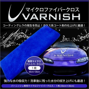 マイクロファイバークロス ［バーニッシュ 専用］【1枚：30cm×30cm