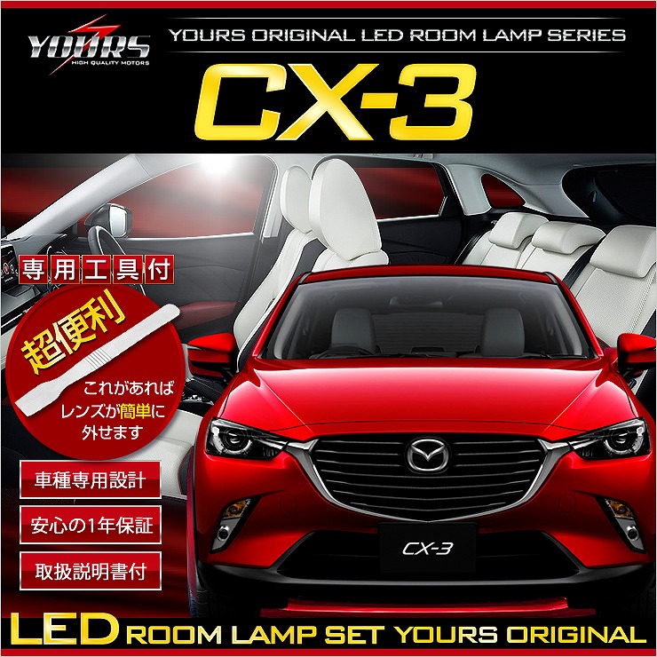 CX-3 DK5 LED ルームランプセット Sカスタム パーツ アクセサリー