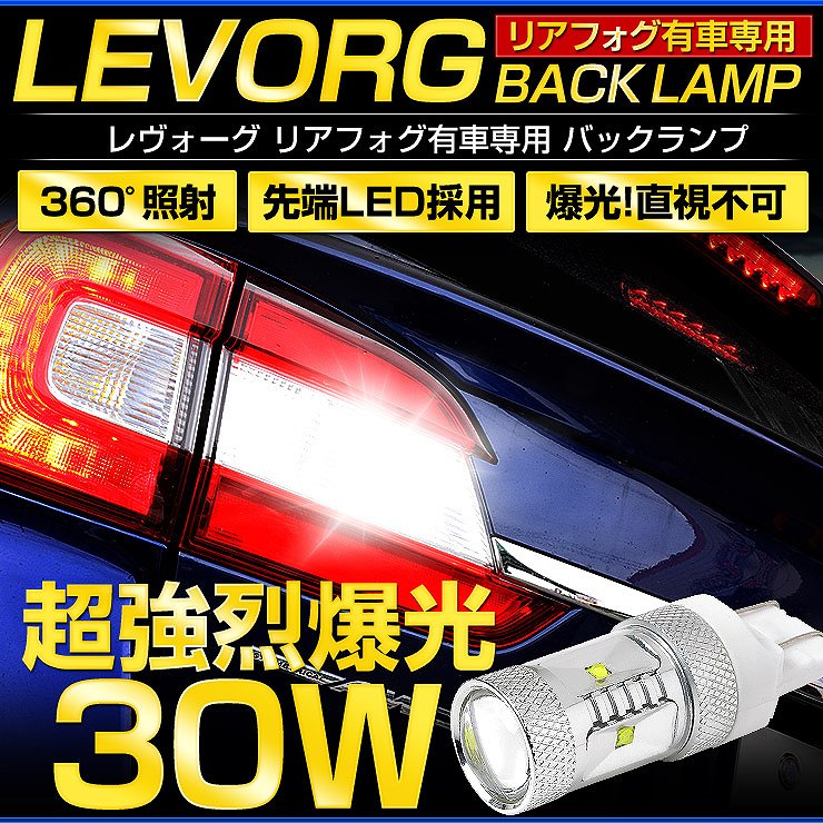 レヴォーグ VMG/VM4 T20 バックランプ リアフォグ装着車用 30Wカスタム
