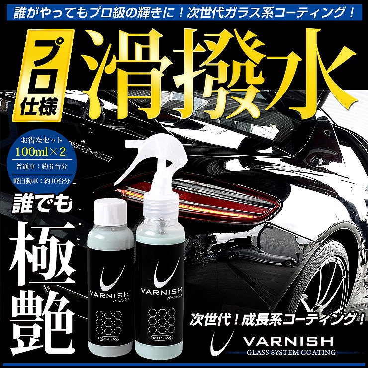 コーティング剤　コーティングパーティ　在庫おまとめ バーニッシュ ガラス系コーティング剤 1本で約2年分！【2本セット