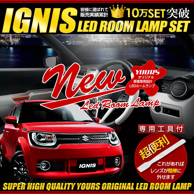 IGNIS 新品未開封エフフォーリア2点セットおまけ付き イグニス （FF21S） 専用 LEDルームランプ Nカスタム パーツ