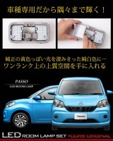 パッソ パッソモーダ 専用 LED ルームランプセット カスタム パーツ アクセサリー ドレスアップ|車種別LEDルームランプセット