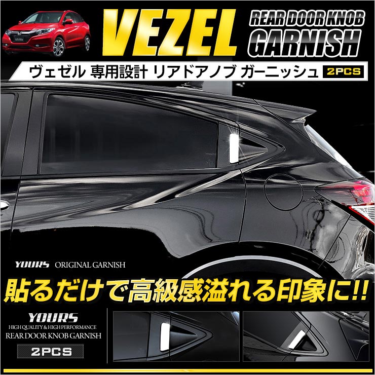ワンオフダックテールリアガーニッシュ　ヴェゼル（VEZEL） RU用 ヴェゼル RU系 VEZEL リアドアノブガーニッシュ[2PCS] メッキ