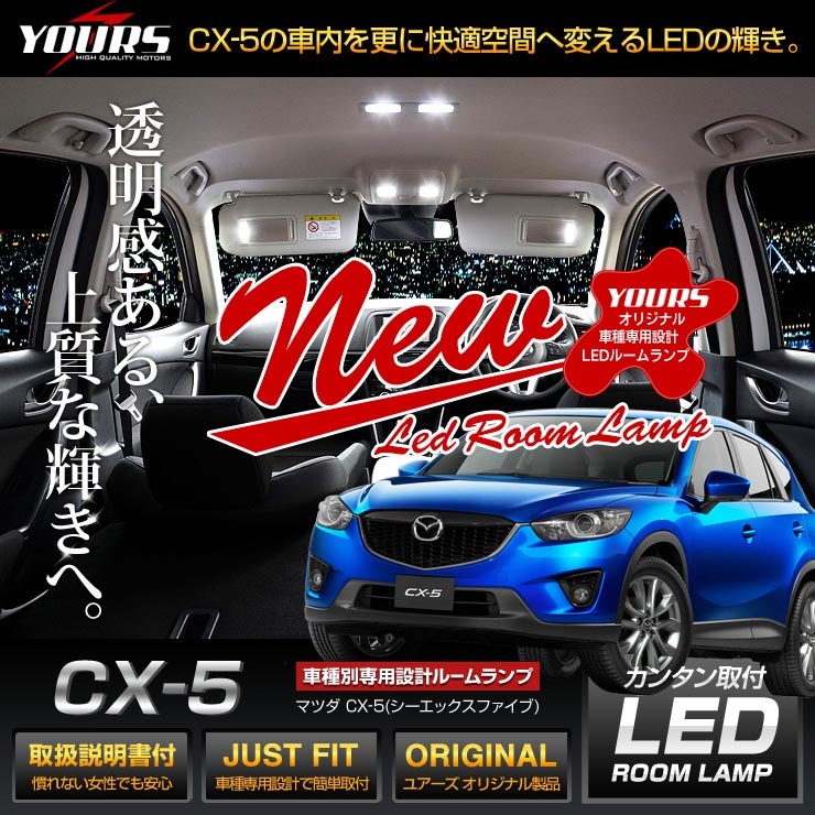 CX-5 (KE系) 専用LED ルームランプセット カスタム パーツ