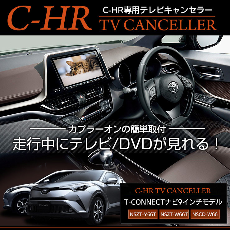 C-HR �����ʥ� ���� TV���å� �ƥ�ӥ���󥻥顼 T-CONNECT�ʥ� 9�������ǥ�Ŭ�� �ʥӷ���[NSZT-Y66T/NSZT-W66T/NSCD-W66] ���ץ顼����δ�ñ���� �ƥ�� �ʥ� �ȥ西�������� �ѡ��� ���������꡼ �ɥ쥹���å� [1]