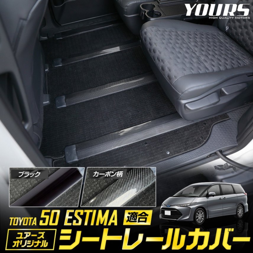 トヨタ 50系 エスティマ シートレールカバー ［全2色：ブラック