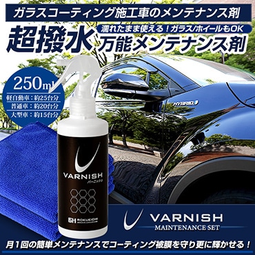 万能メンテナンス剤 [250ml] バーニッシュ 6Hガラスコーティングの