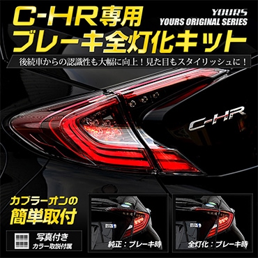 TOYOTA C-HR用アクセサリ一式