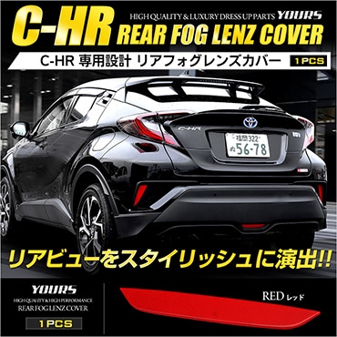 C-HR 専用 リアフォグレンズカバー 1PCS [レッド] 外装品 C-HR バック