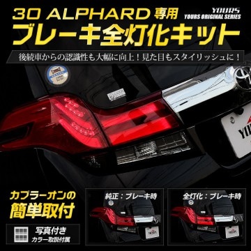 30系 アルファード 前期 専用 ブレーキ全灯化キット テール LED 4灯化 全灯化 ブレーキ テールランプカスタム パーツ アクセサリー ドレスアップ トヨタ TOYOTA 30 ALPHARD 