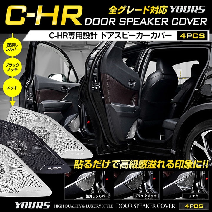 C-HR CHR たのし 3Dドアストライカーカバー【C478】