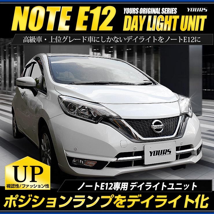 E12 ノート 後期 専用 デイライトユニットカスタム パーツ 